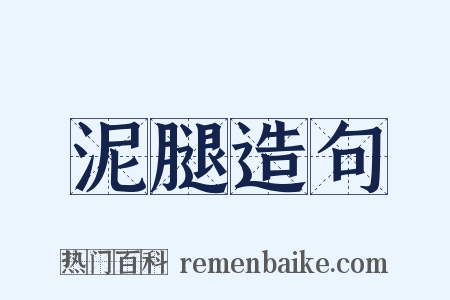 泥腿造句是什么意思的图片